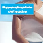 محافظت بسیار بالای لوسیون ضد آفتاب شیسیدو