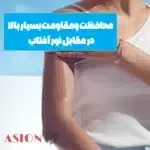 محافظت بسیار بالای ضد آفتاب شیسیدو