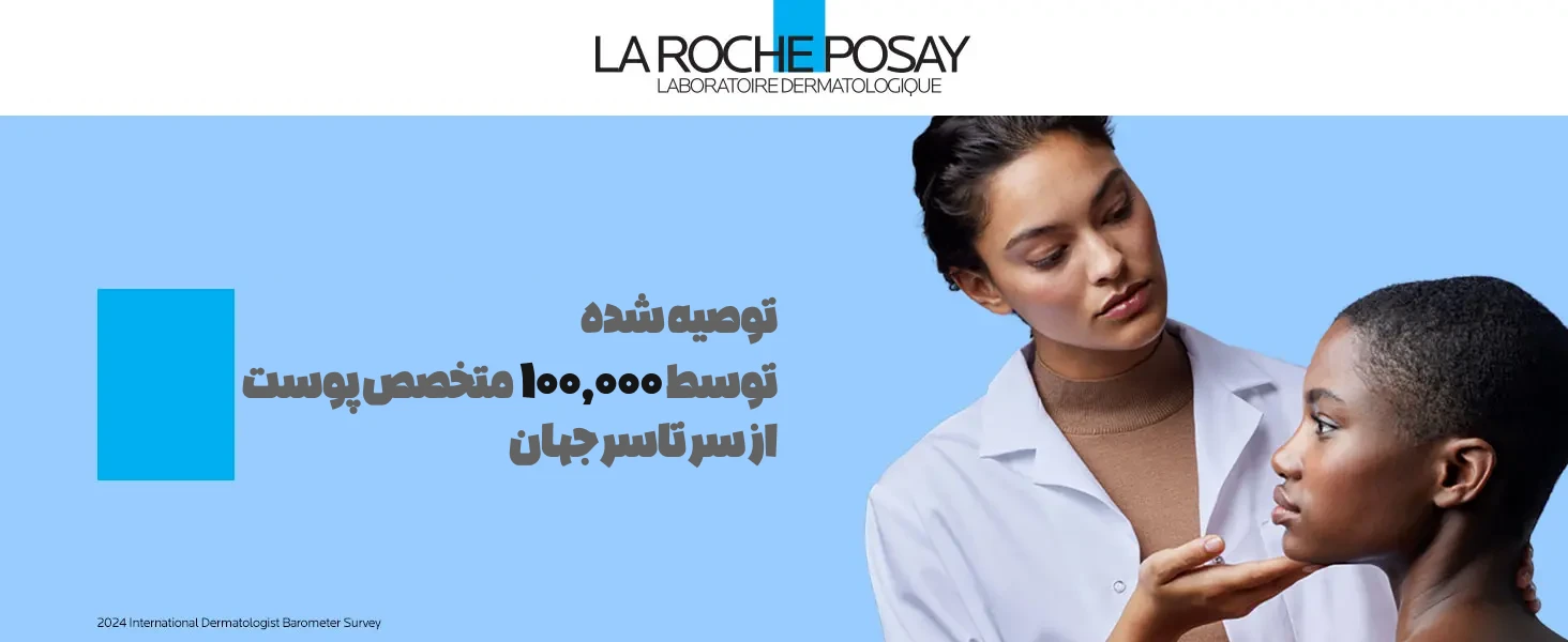 ضد آفتاب لاروش پوزای فلوییدی توصیه شده توسط صد هزار متخصص پوست