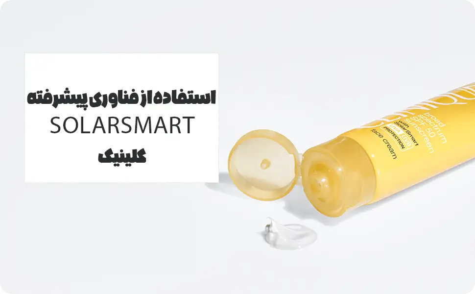 تکنولوژی پیشرفته solarsmart کلینیک