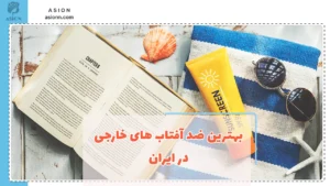 بهترین کرم ضد آفتاب خارجی